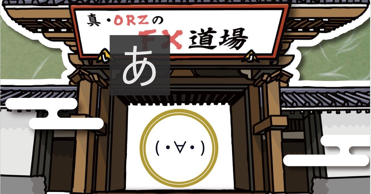 えむたとorzさんの道場 えむた Note