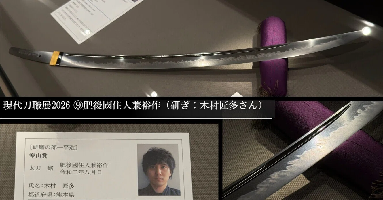 現代刀職展2026 ⑨肥後國住人兼裕作（研ぎ：木村匠多さん）｜刀箱師の