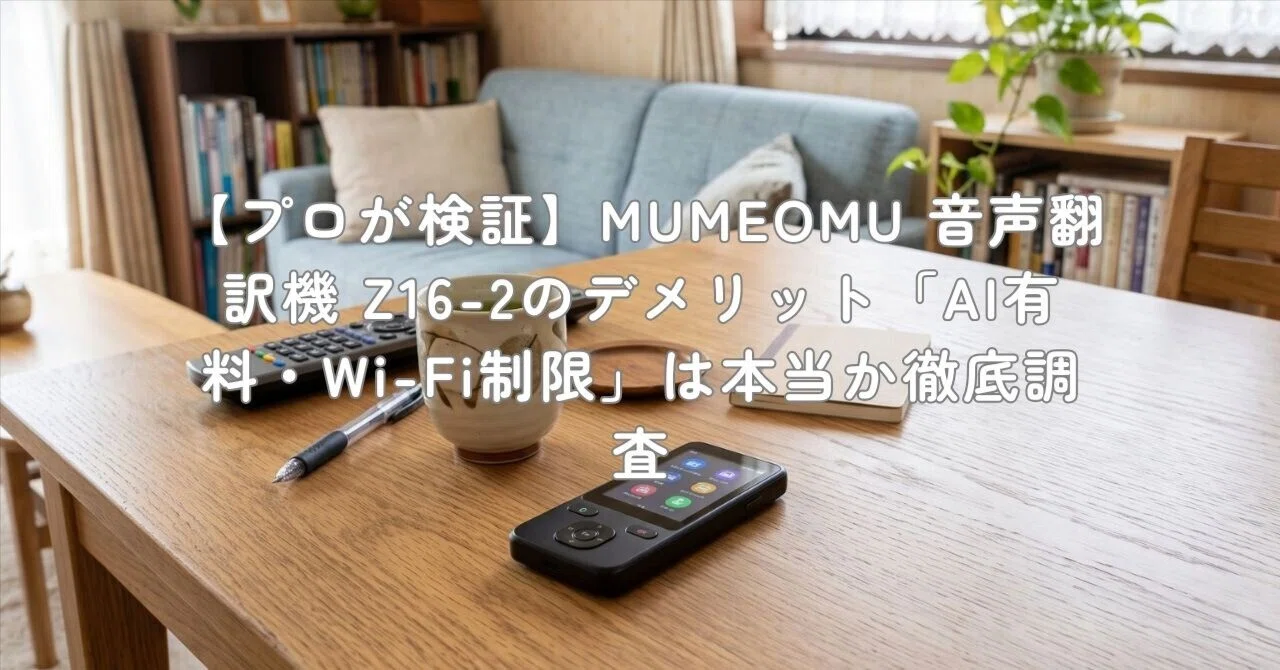 プロが検証】MUMEOMU 音声翻訳機 Z16-2のデメリット「AI有料・Wi-Fi