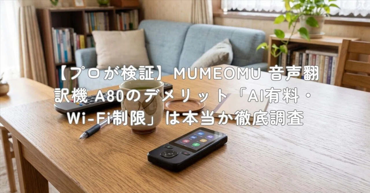 プロが検証】MUMEOMU 音声翻訳機 A80のデメリット「AI有料・Wi-Fi制限