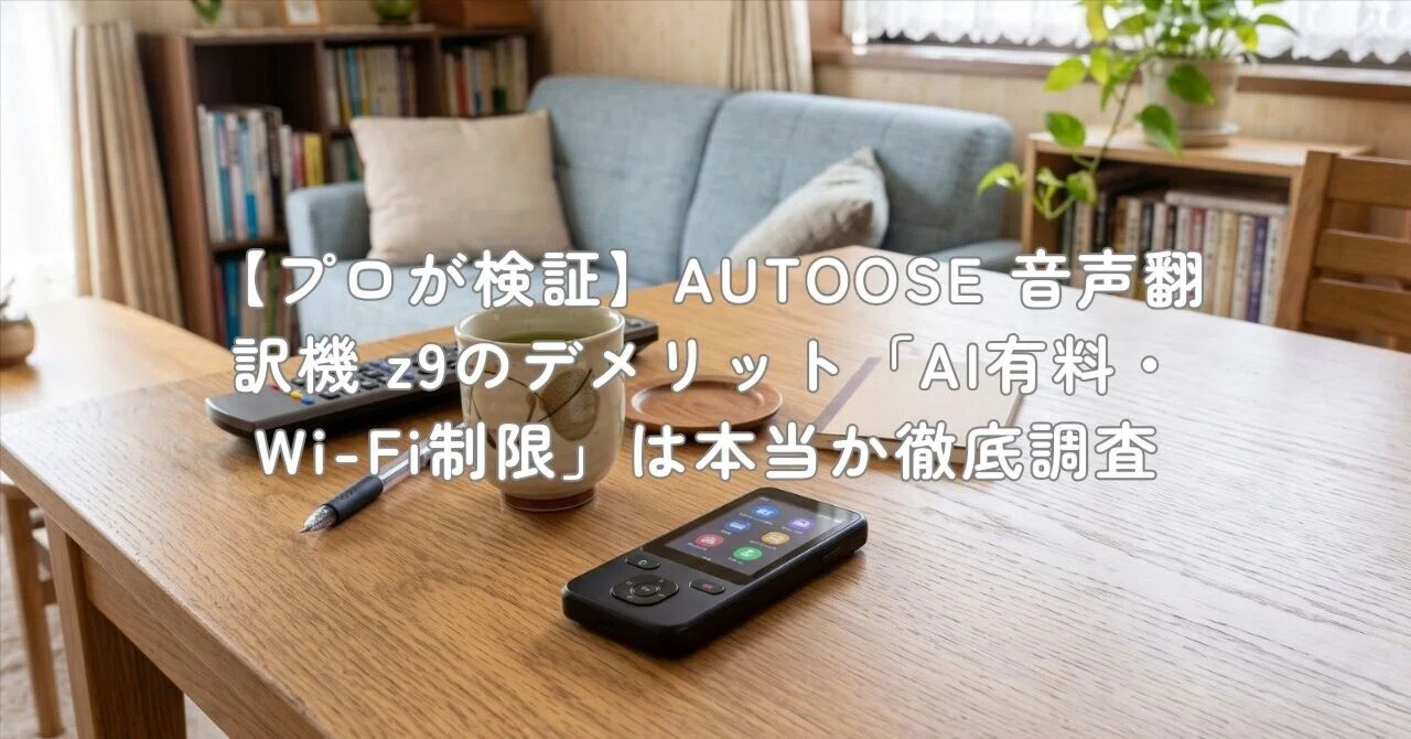 プロが検証】AUTOOSE 音声翻訳機 z9のデメリット「AI有料・Wi-Fi制限