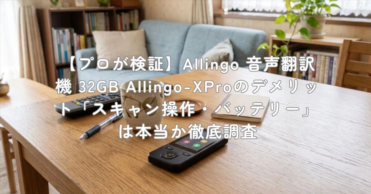 プロが検証】Allingo 音声翻訳機 32GB Allingo-XProのデメリット
