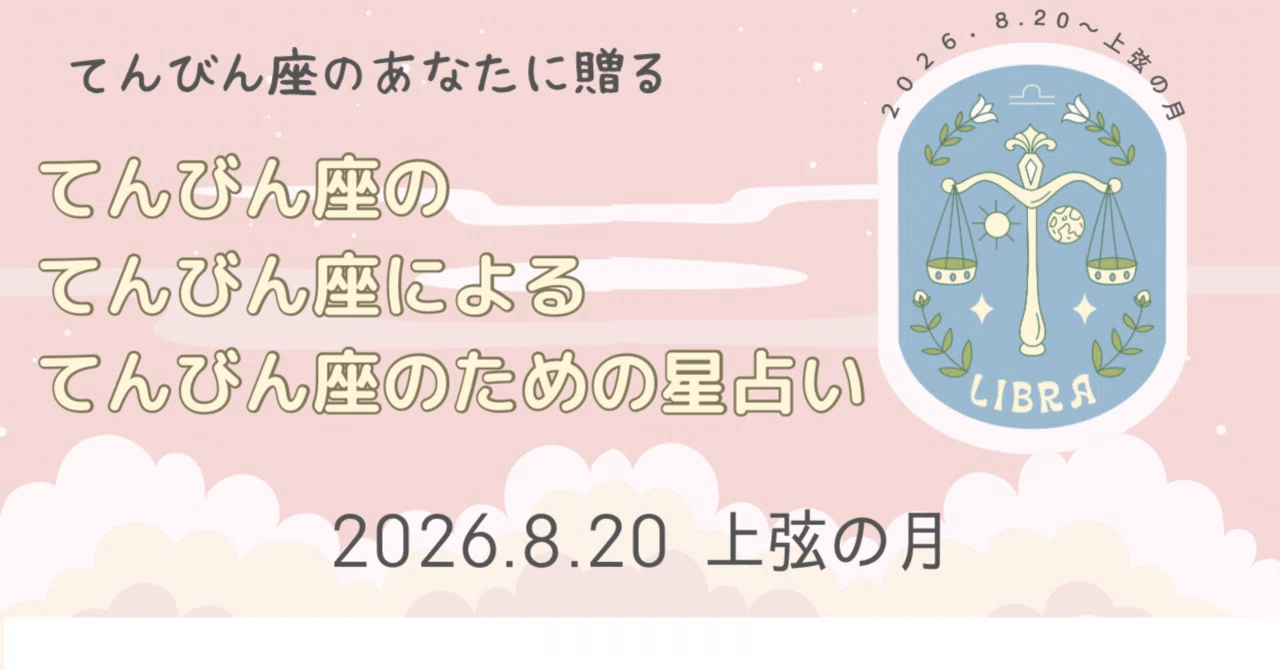 【てんびん座】金星が届く上弦|てんびん座の風向き 8.20🌓|ゆい🌙てんびん座の風読み⚖️
