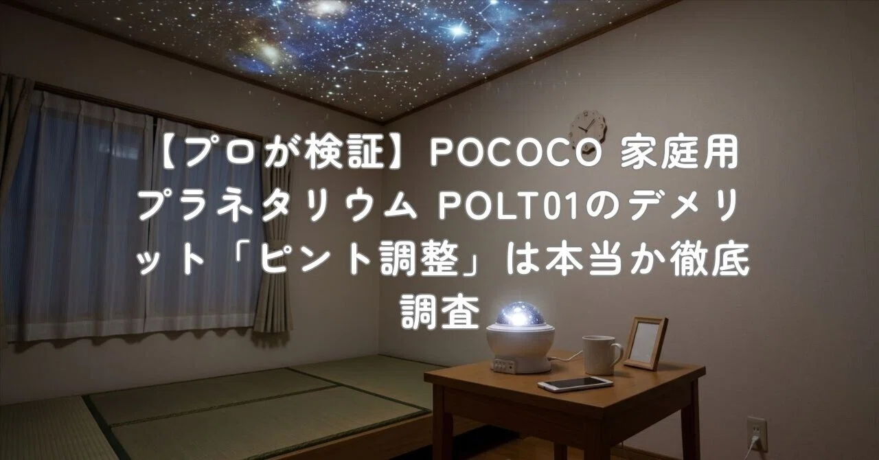 プロが検証】POCOCO 家庭用プラネタリウム POLT01のデメリット「ピント