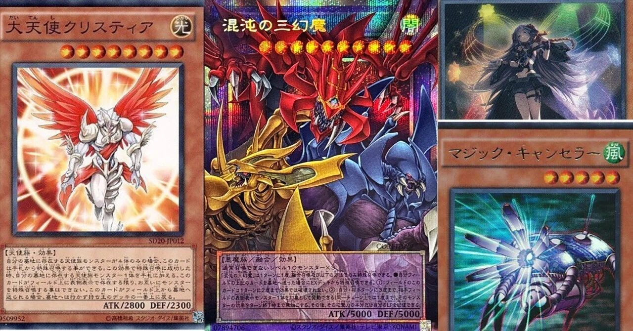 遊戯王】三幻魔展開 クリスティア、マジック・キャンセラー、イヴ
