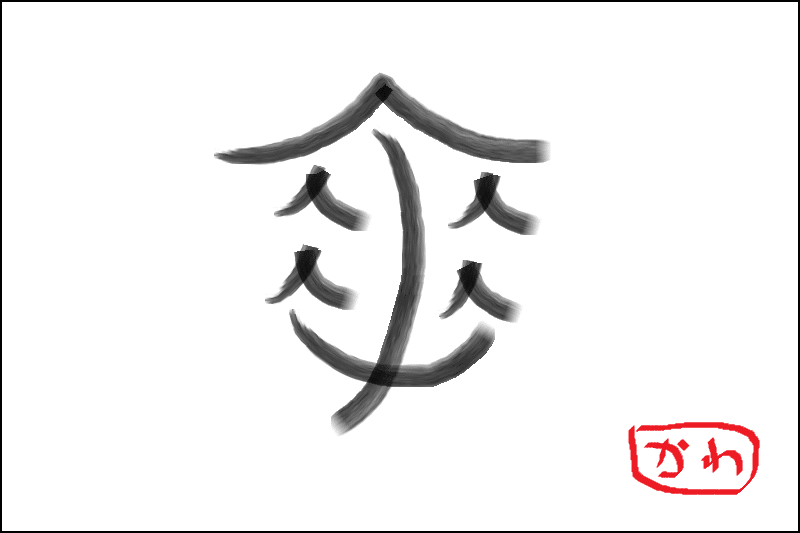 マウスで漢字を書いている Kawan Kawa Noter Note