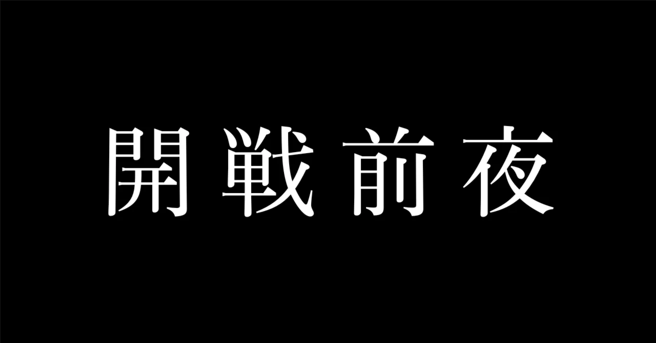東條英機はどうすればよかったのか——映画『開戦前夜』を見て｜庄司昌彦