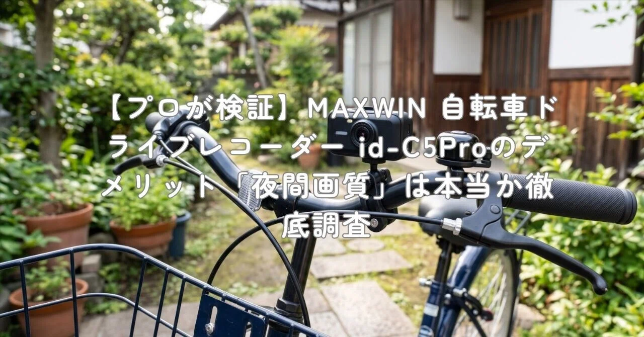 プロが検証】MAXWIN 自転車ドライブレコーダー id-C5Proのデメリット