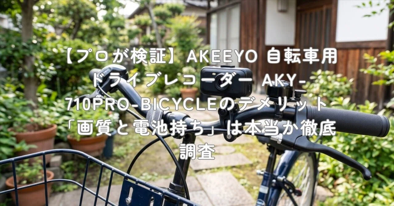 プロが検証】AKEEYO 自転車用ドライブレコーダー AKY-710PRO-BICYCLEの