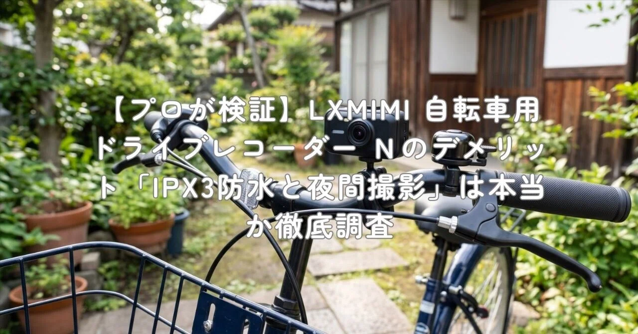 プロが検証】LXMIMI 自転車用ドライブレコーダー Nのデメリット「IPX3