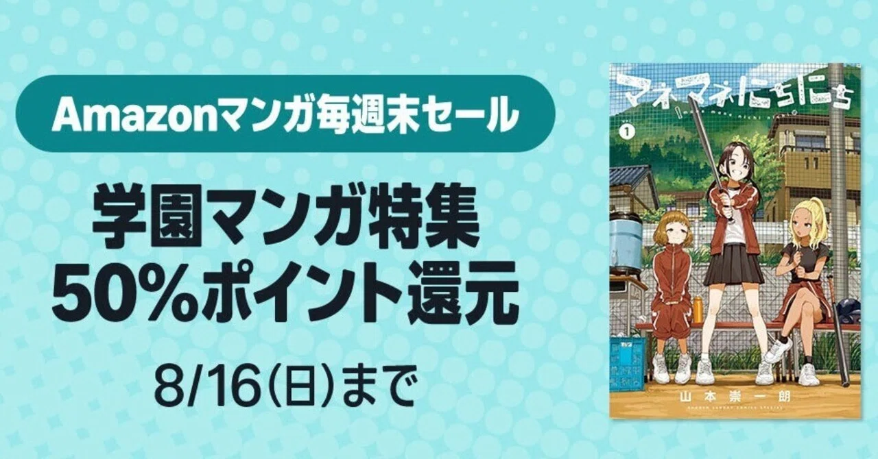 8/16まで【🉐50%還元‼️】📚5000冊以上＜学園マンガ特集＞Amazonマンガ