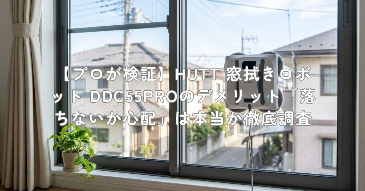 プロが検証】HUTT 窓拭きロボット DDC55PROのデメリット「落ちないか