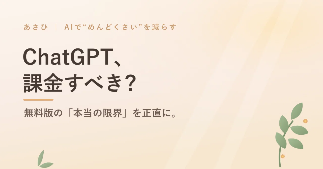 ChatGPT、課金すべき? 無料版の「本当の限界」を正直に話します|あさひ|AIで