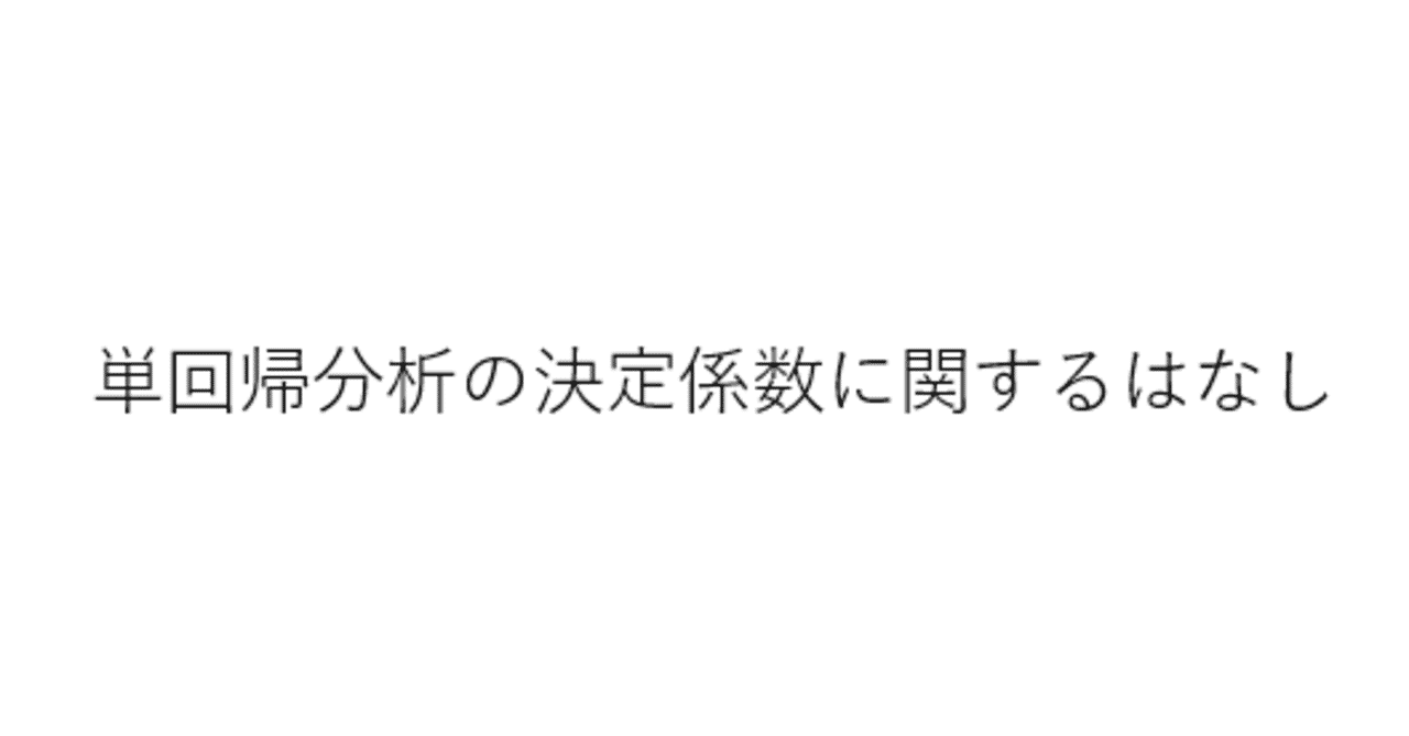 単回帰分析の決定係数に関するはなし Takayuki Uchiba Note