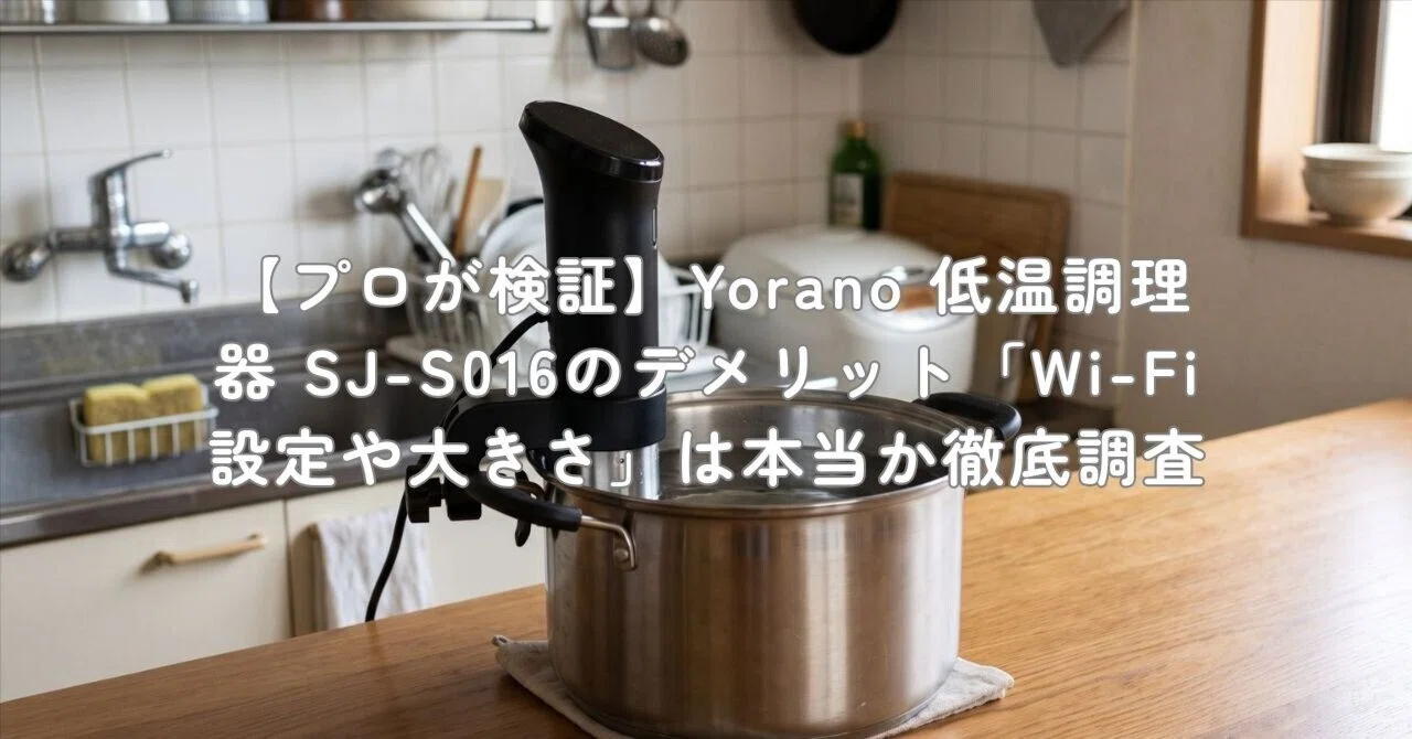 プロが検証】Yorano 低温調理器 SJ-S016のデメリット「Wi-Fi設定や大き