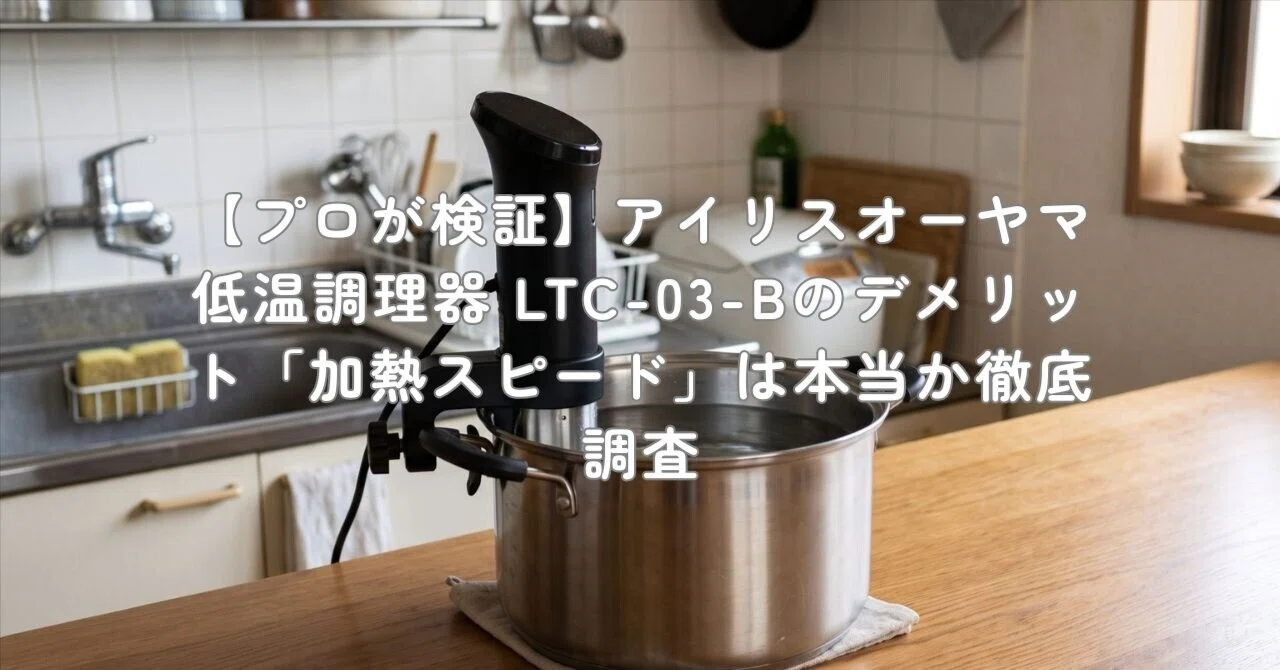 プロが検証】アイリスオーヤマ 低温調理器 LTC-03-Bのデメリット「加熱