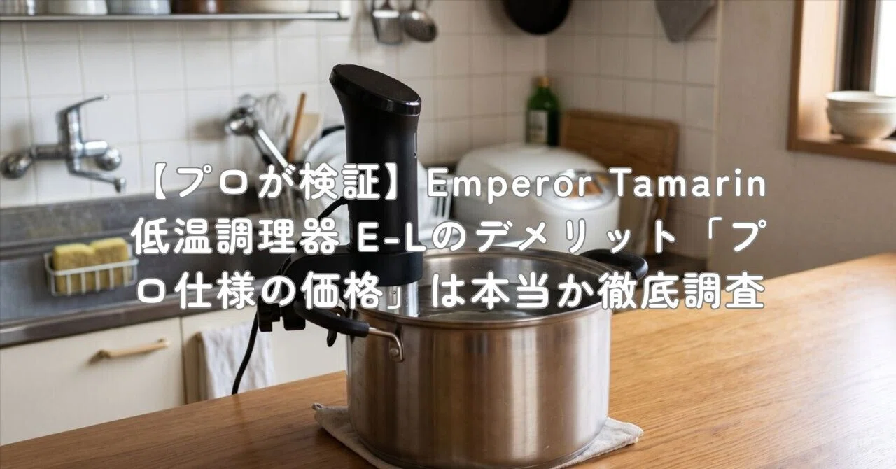 プロが検証】Emperor Tamarin 低温調理器 E-Lのデメリット「プロ仕様の
