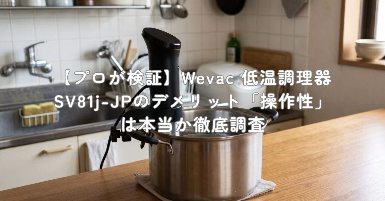 プロが検証】Wevac 低温調理器 SV81j-JPのデメリット「操作性」は本当