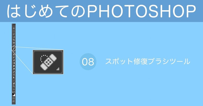 はじめてのPHOTOSHOP-ツール編 / 08-スポット修復ブラシツール
