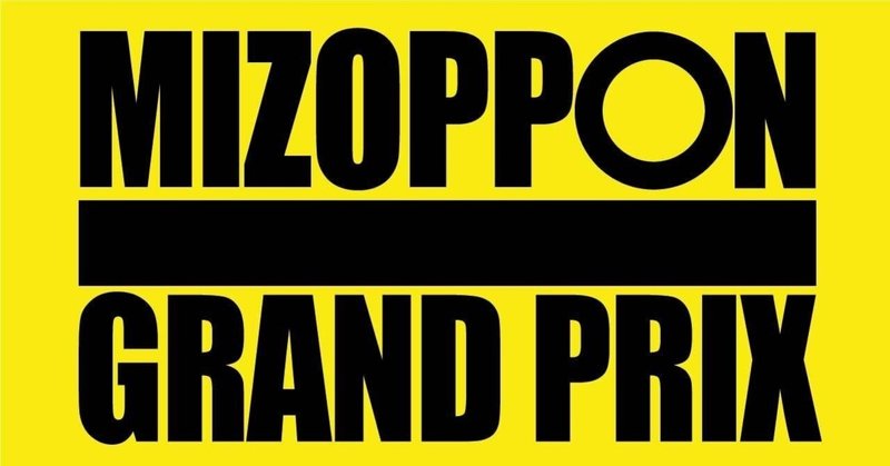 第10回　Zoom大喜利　MIZOPPON GRAND-PRIX