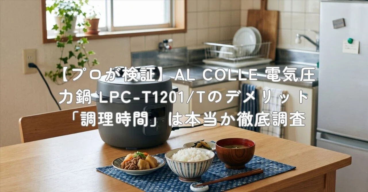 プロが検証】AL COLLE 電気圧力鍋 LPC-T1201/Tのデメリット「調理時間