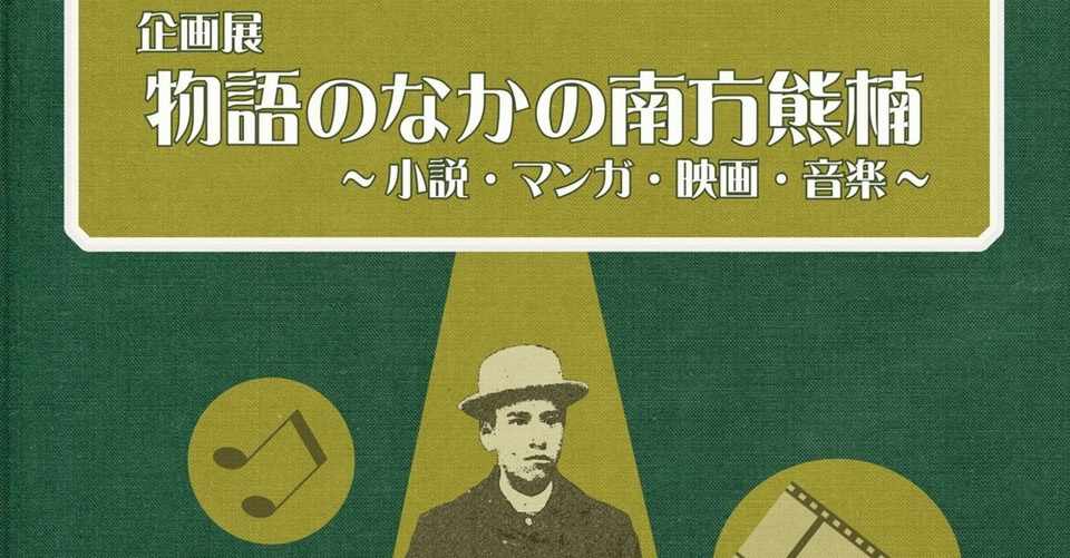 南方熊楠顕彰館にて ヤマタケガイコツ Note