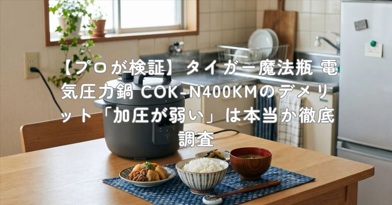 プロが検証】タイガー魔法瓶 電気圧力鍋 COK-N400KMのデメリット「加圧