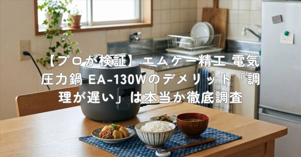 プロが検証】エムケー精工 電気圧力鍋 EA-130Wのデメリット「調理が