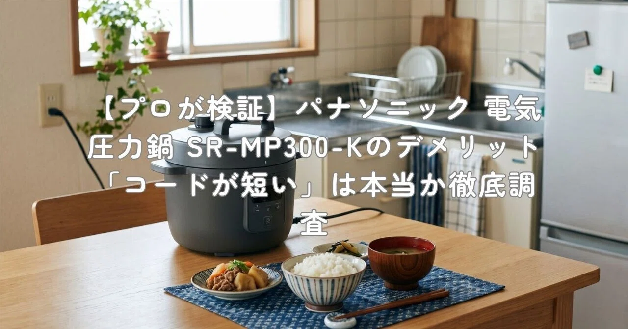 プロが検証】パナソニック 電気圧力鍋 SR-MP300-Kのデメリット「コード
