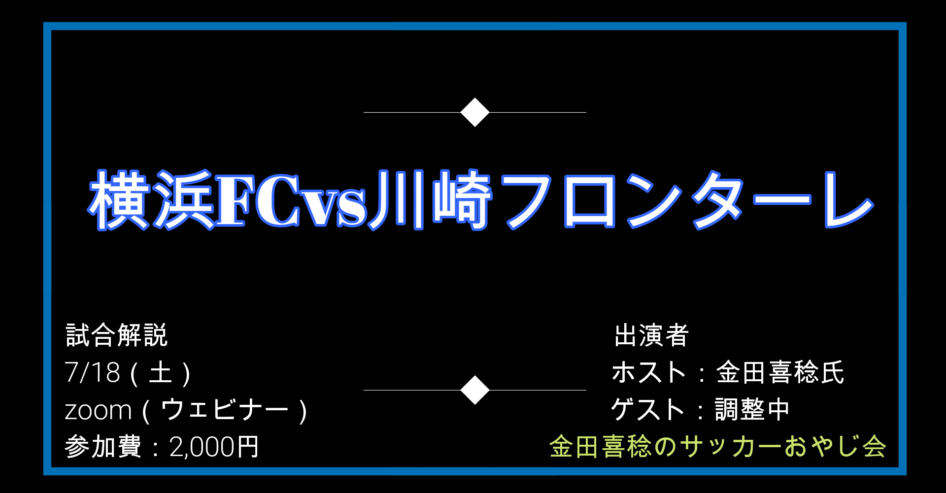 金田喜稔のサッカーおやじ会 ７ Fc T Brue Npo Plus Ultra Note