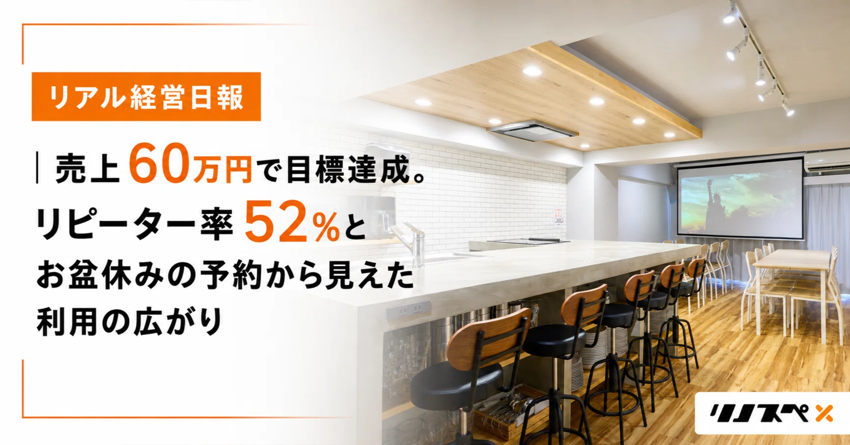 第1309回】売上60万円で目標達成。リピーター率52％とお盆休みの予約