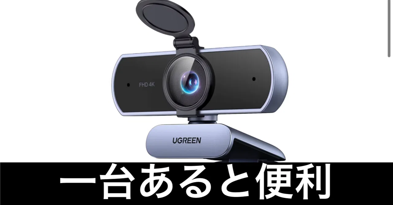 UGREEN FineCam Lite 4K。ウェブカメラは、一台持っておくと便利