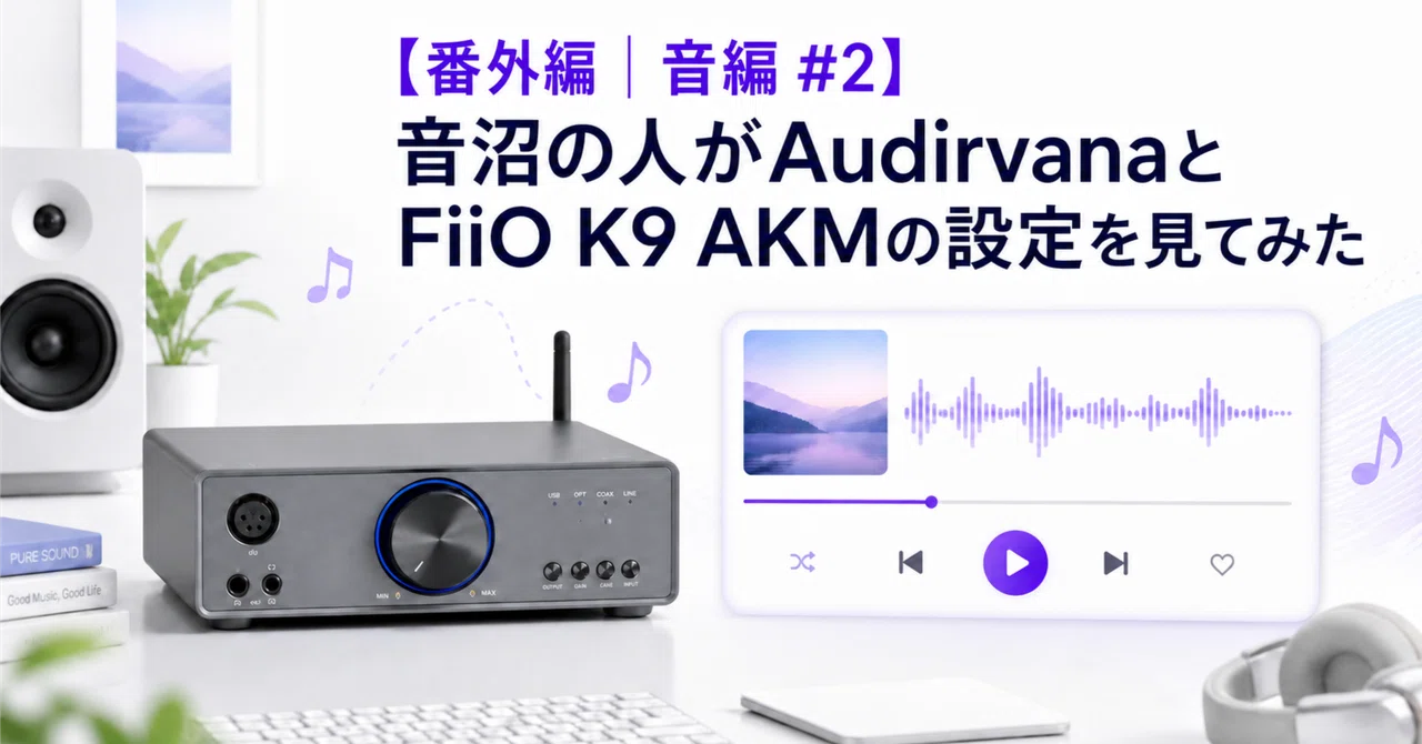 [Extra Edition | Audio #2] An audiophile takes a look at Audirvana and ...