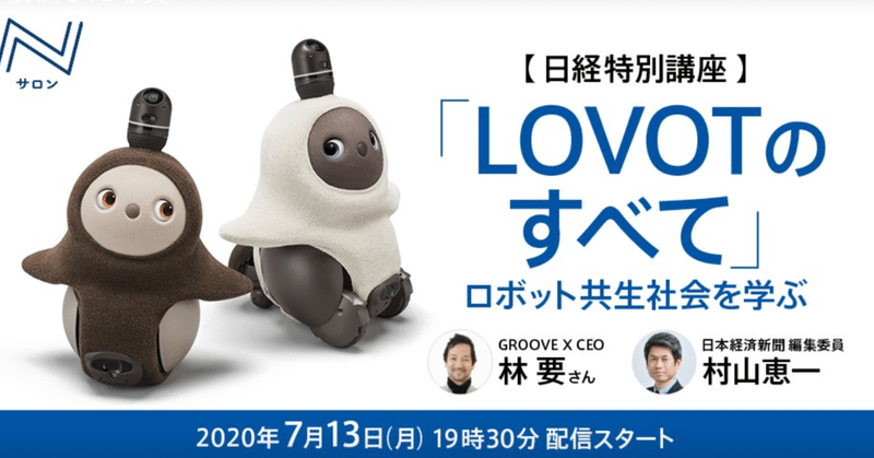 「LOVOTのすべて」を見たけど全然わからなかった話