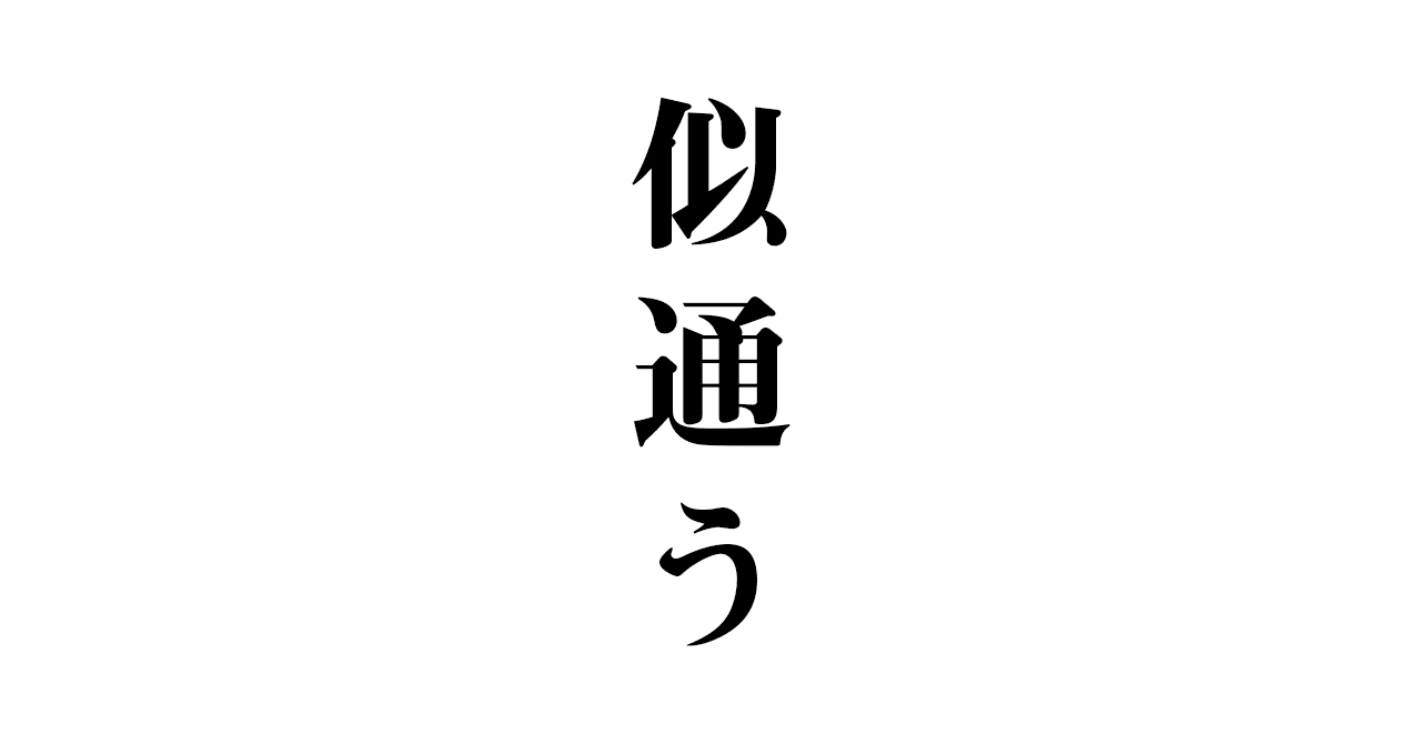 似通う