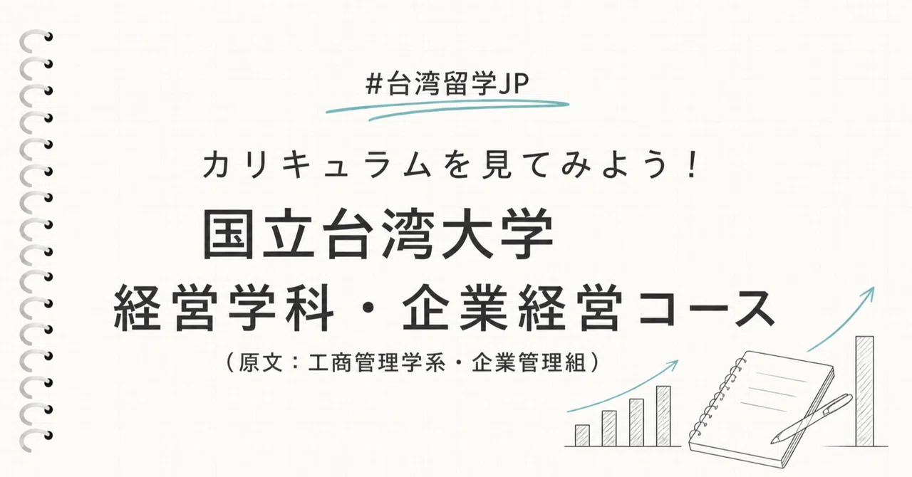 国立台湾大学「経営学科・企業経営コース」のカリキュラムを見てみよう｜台湾留学JP 長谷川有望