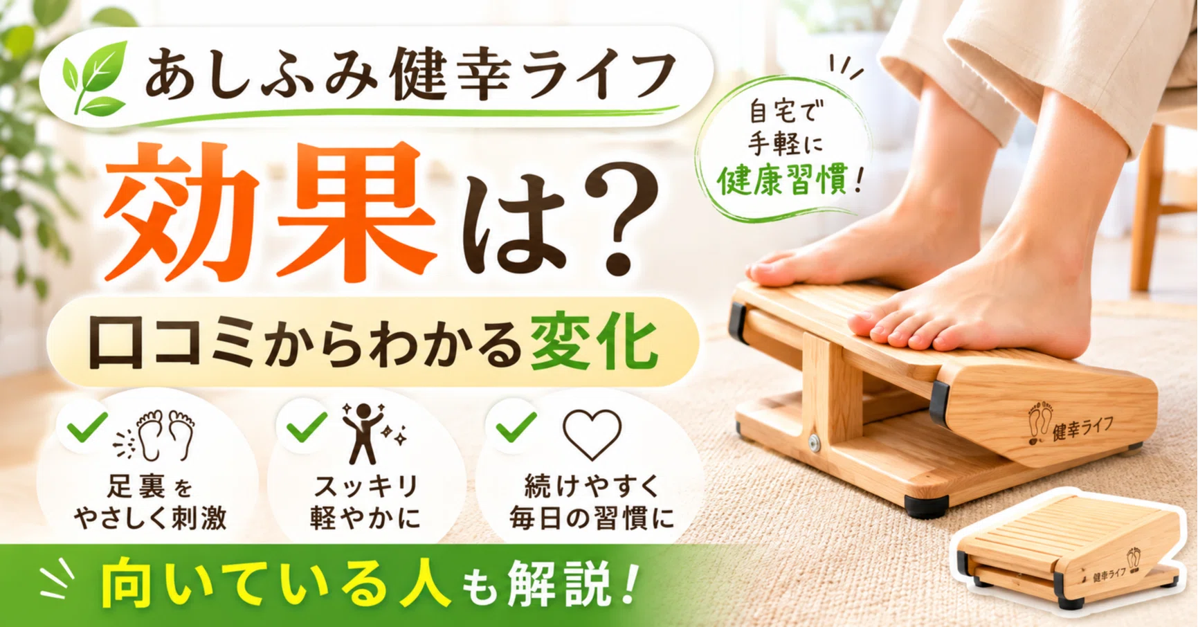 あしふみ健幸ライフの効果は？口コミからわかる変化と向いている人
