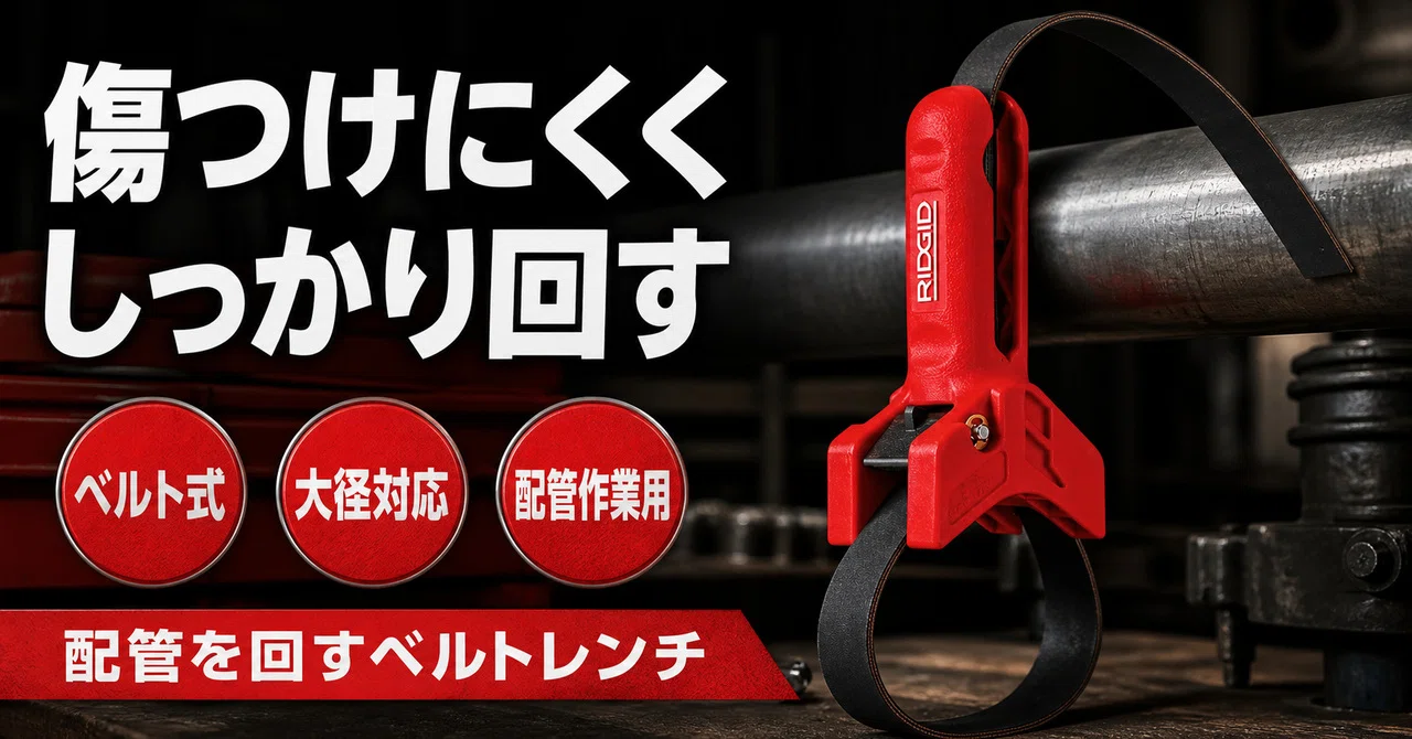 樹脂管に歯型を残さない。RIDGIDのベルトレンチ42478が配管作業を静か