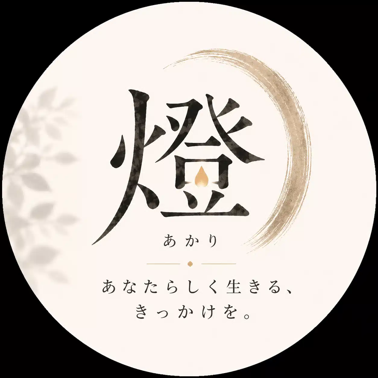 燈｜あなたらしく生きる、きっかけを。