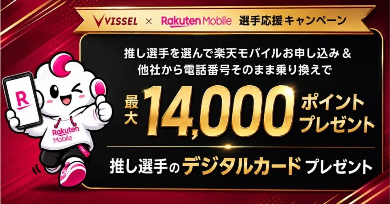 最大14,000ポイント】楽天モバイル「ヴィッセル神戸選手応援