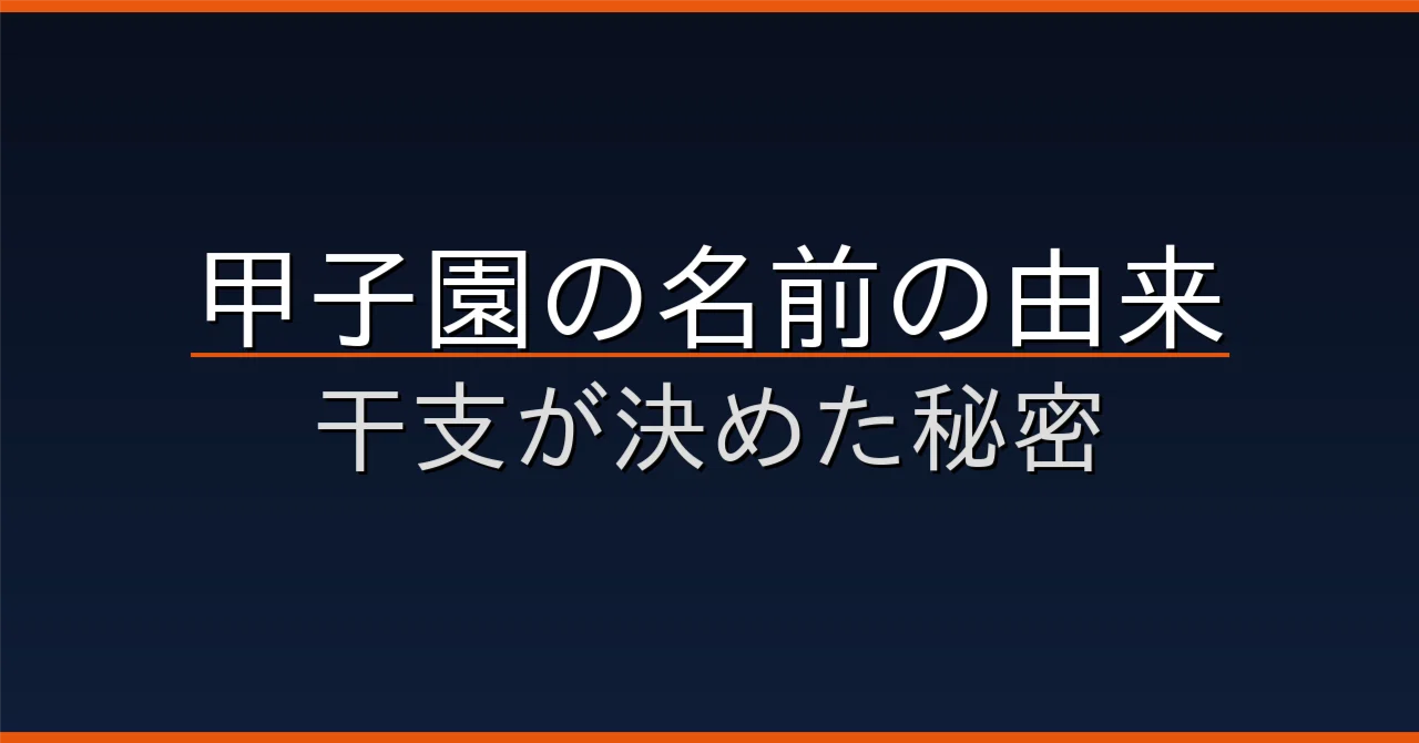 甲子園 の 名前 の 由来
