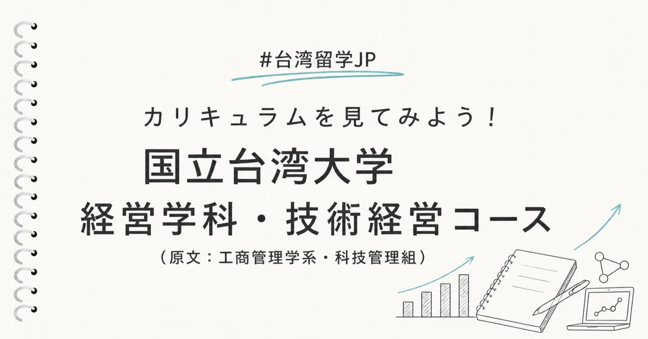 国立台湾大学「経営学科・技術経営コース」のカリキュラムを見てみよう｜台湾留学JP 長谷川有望