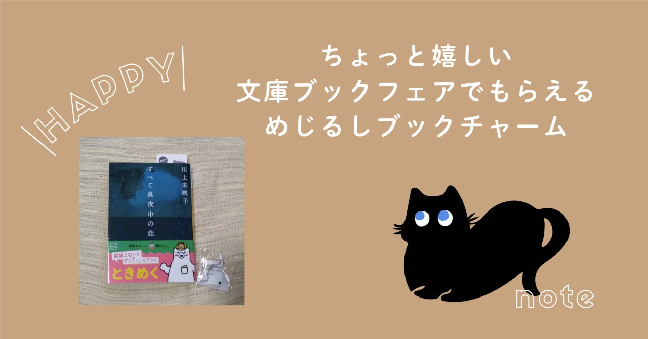 ちょっと嬉しい／ 文庫フェアでもらえる めじるしブックチャーム｜sakura