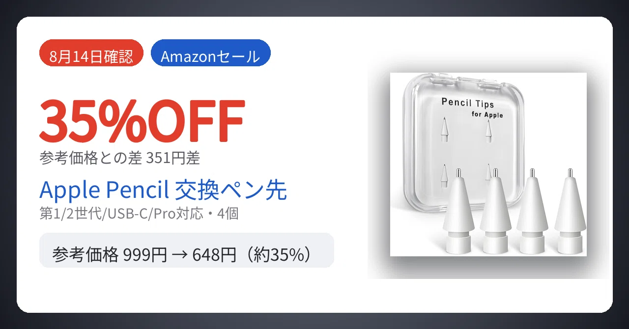 8月14日確認】351円差。Apple Pencil用交換ペン先4個が35%安い｜Yu-ga