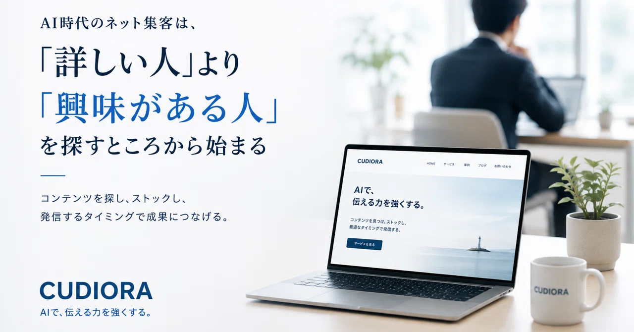 AI時代のネット集客は、詳しい人より興味がある人を探すところから始まる