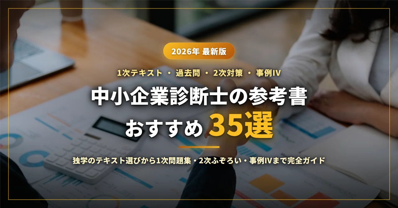 2026年最新】中小企業診断士の参考書おすすめ35選｜独学のテキスト選び
