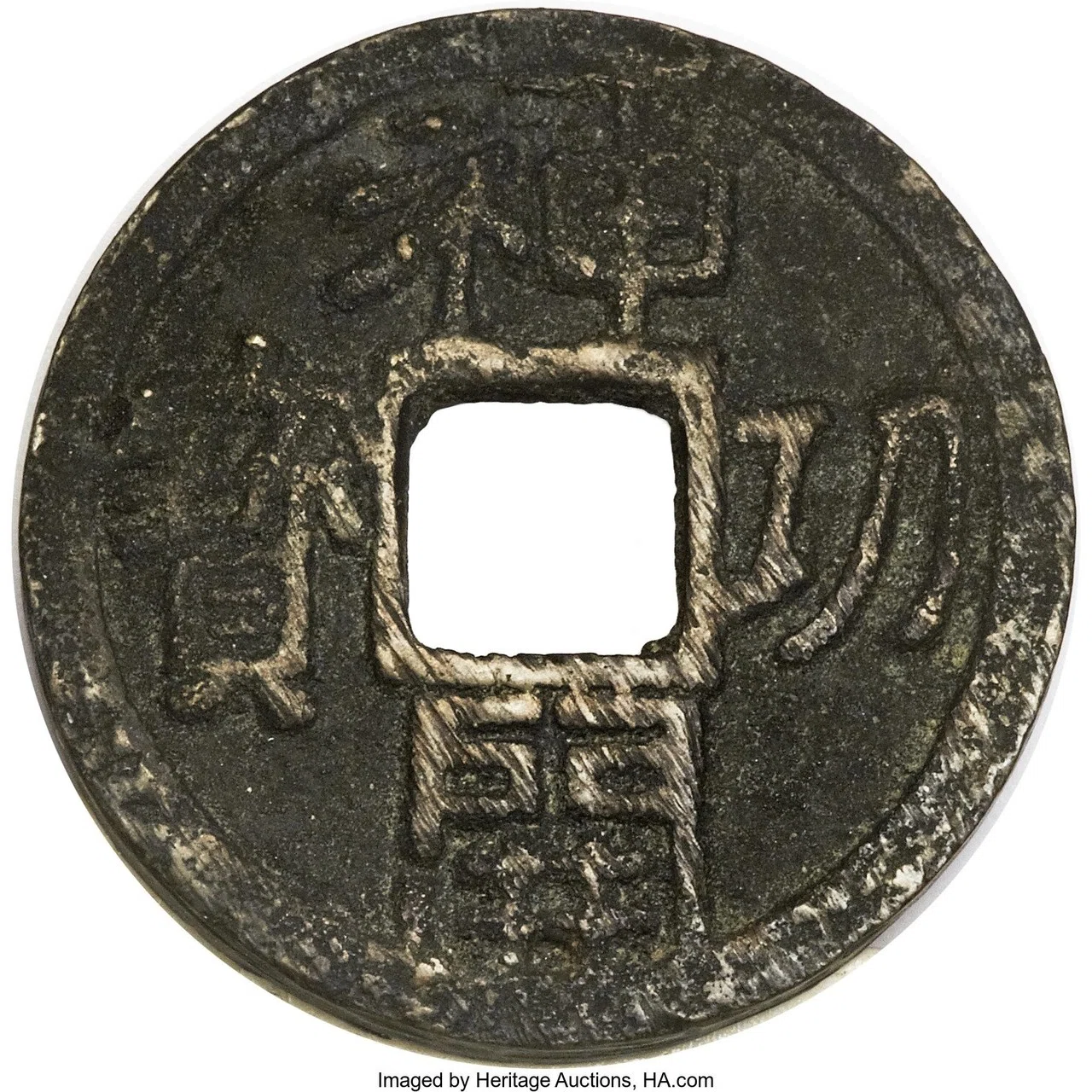 神功開宝 銅貨 皇朝銭 皇朝銭 神功開宝 神功開寶 日本銭,皇朝銭 ヤマト の