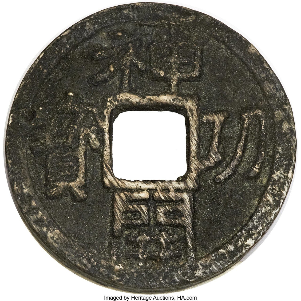 神功開宝 日本の公鋳貨幣4『神功開宝』｜有馬真一@編集者