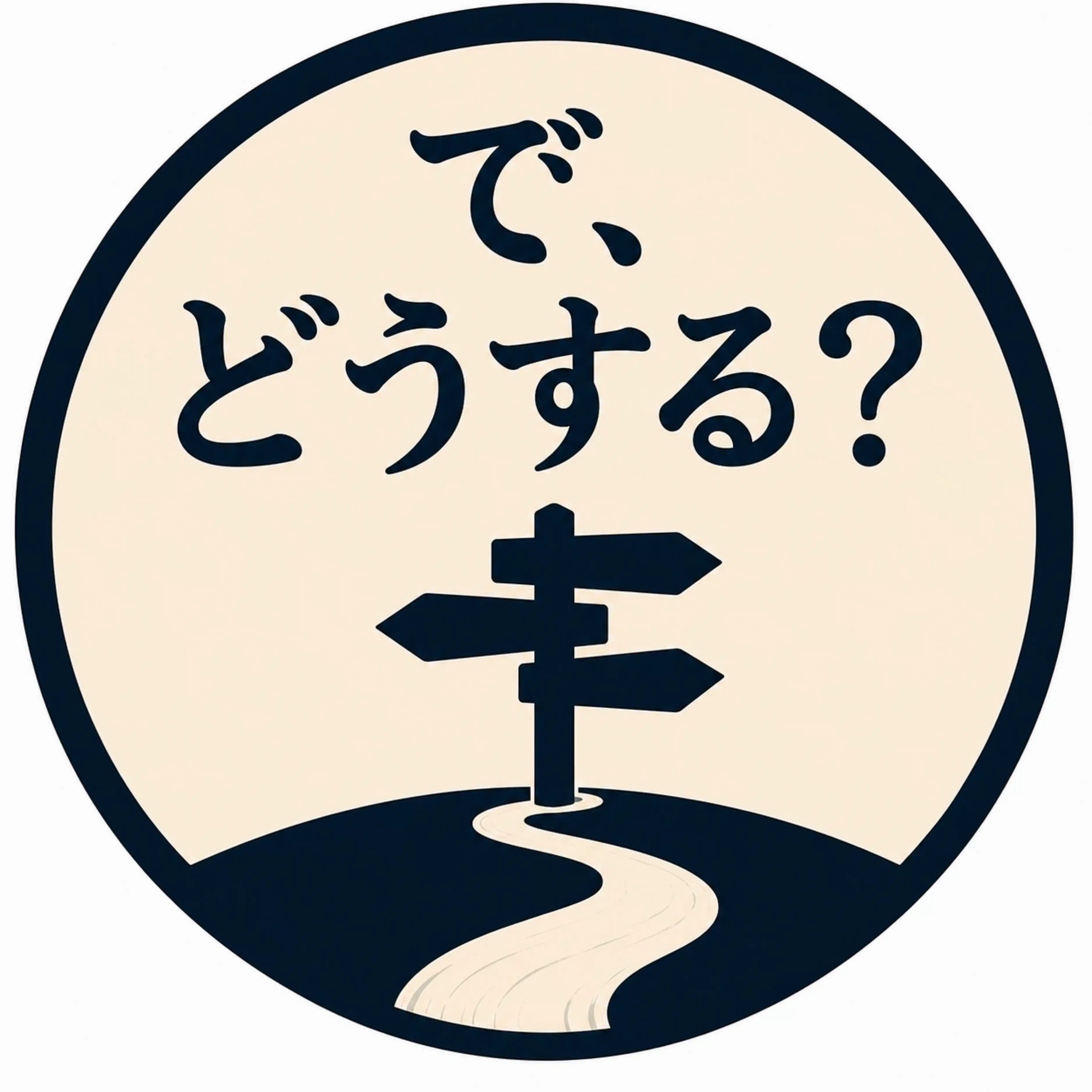 で、どうする？