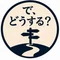 で、どうする?